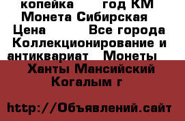 1 копейка 1772 год.КМ. Монета Сибирская › Цена ­ 800 - Все города Коллекционирование и антиквариат » Монеты   . Ханты-Мансийский,Когалым г.